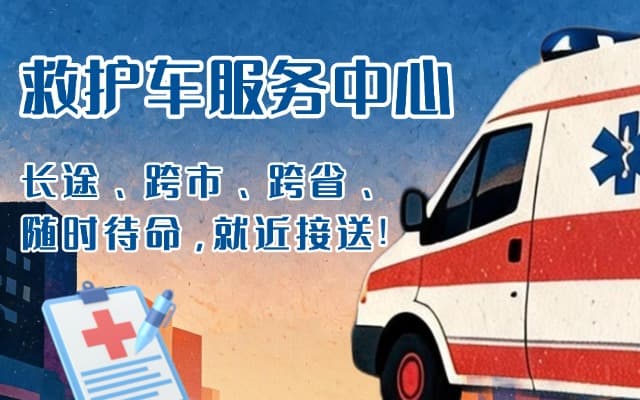 邓州救护车出租